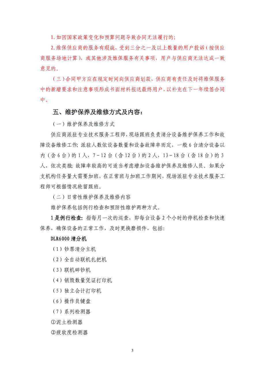 中国人民银行DLR系列钞票清分设备维护_第3页