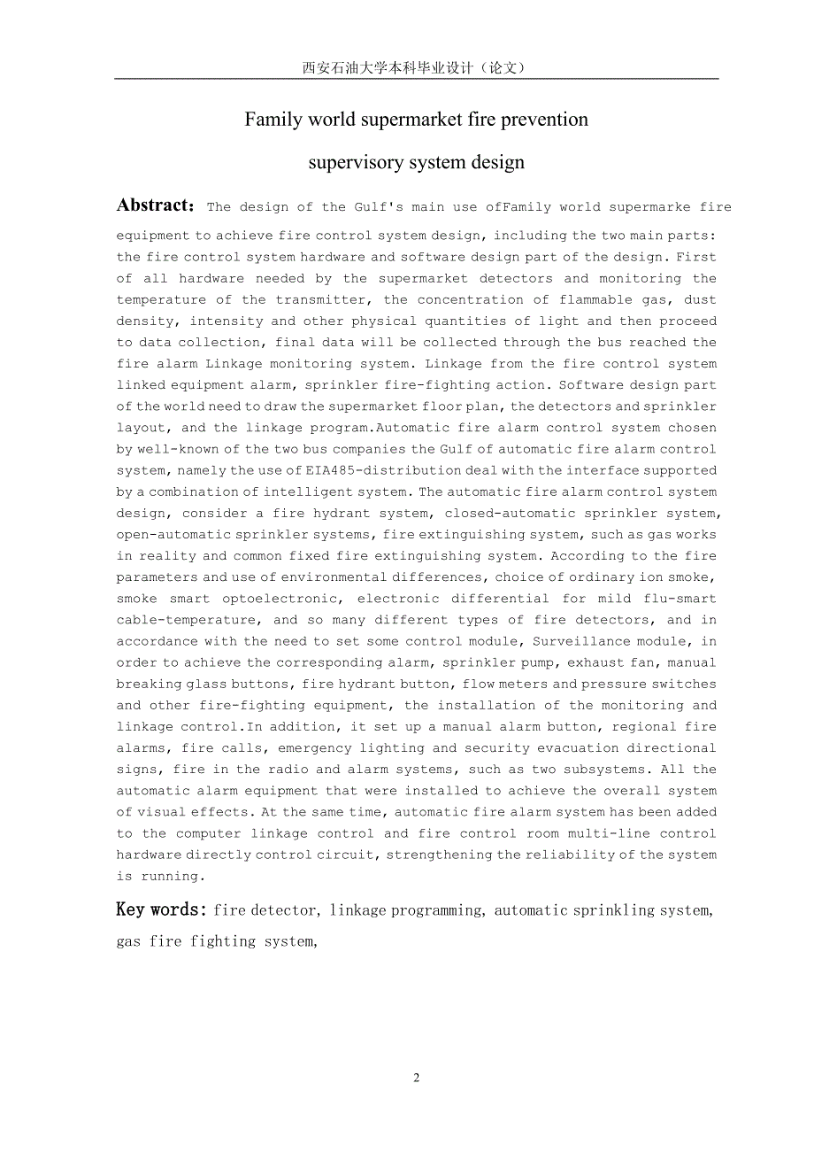 家世界超市的消防监控系统设计(1)_第2页