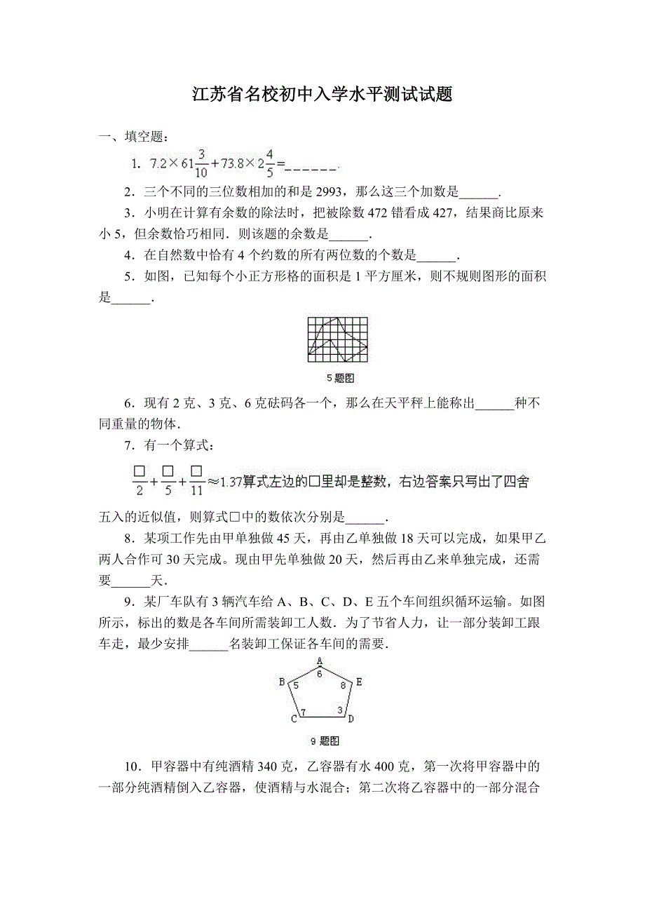 江苏省名校初中入学水平测试试题-小升初数学试卷(DOC)_第1页