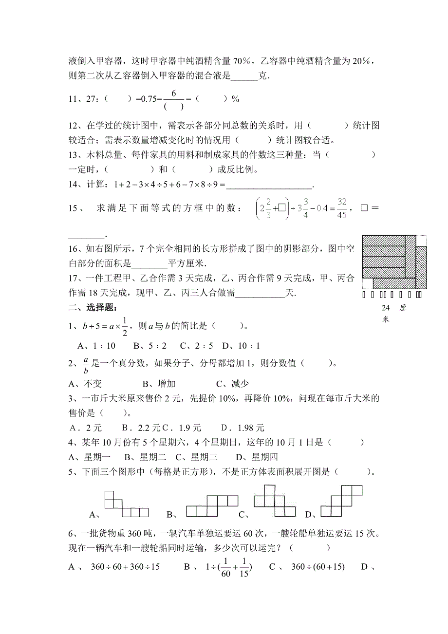 江苏省名校初中入学水平测试试题-小升初数学试卷(DOC)_第2页