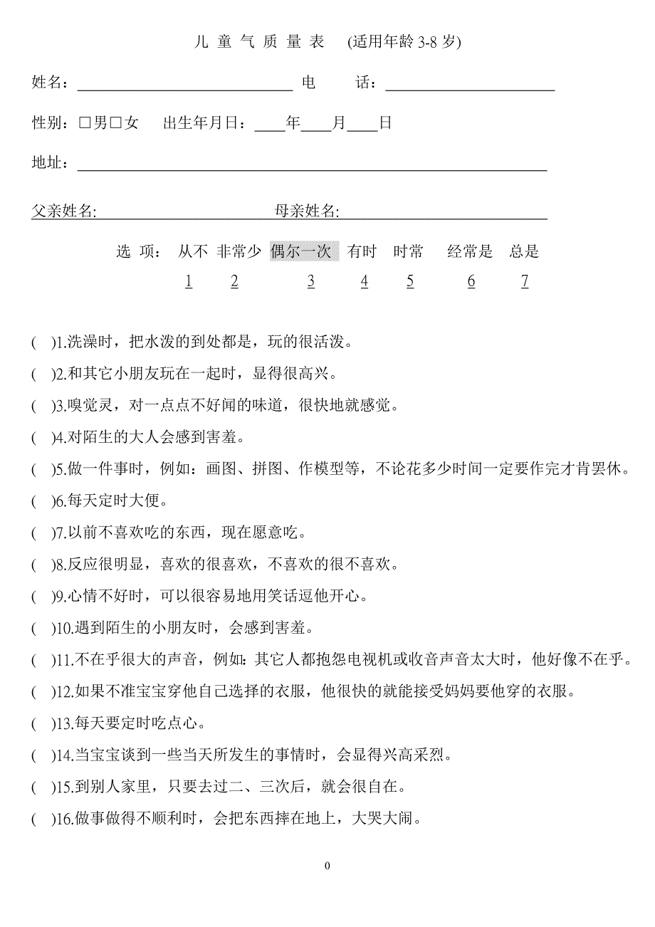 儿童气质量表(适用年龄3-8岁)_第1页