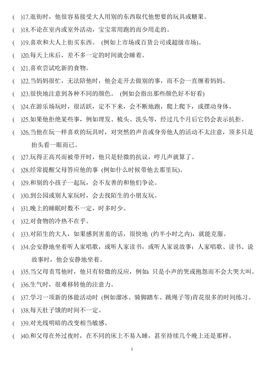 儿童气质量表(适用年龄3-8岁)_第2页