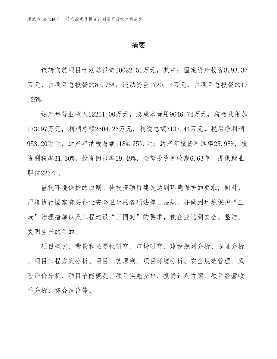 转向舵项目投资计划及可行性分析范文_第2页