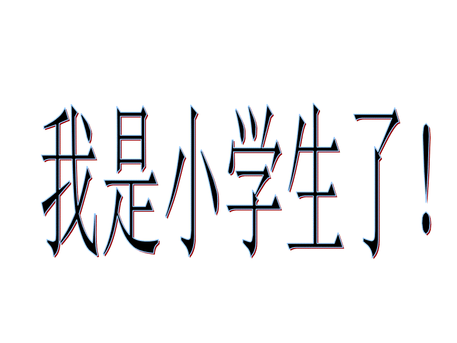 了解我们的学校小学生第一次上学入学教育_第3页