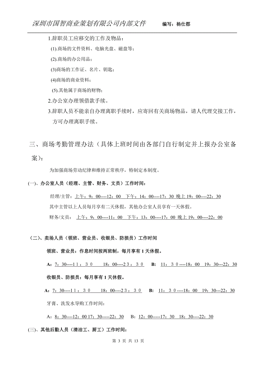 国智商业策划员工手册1_第3页