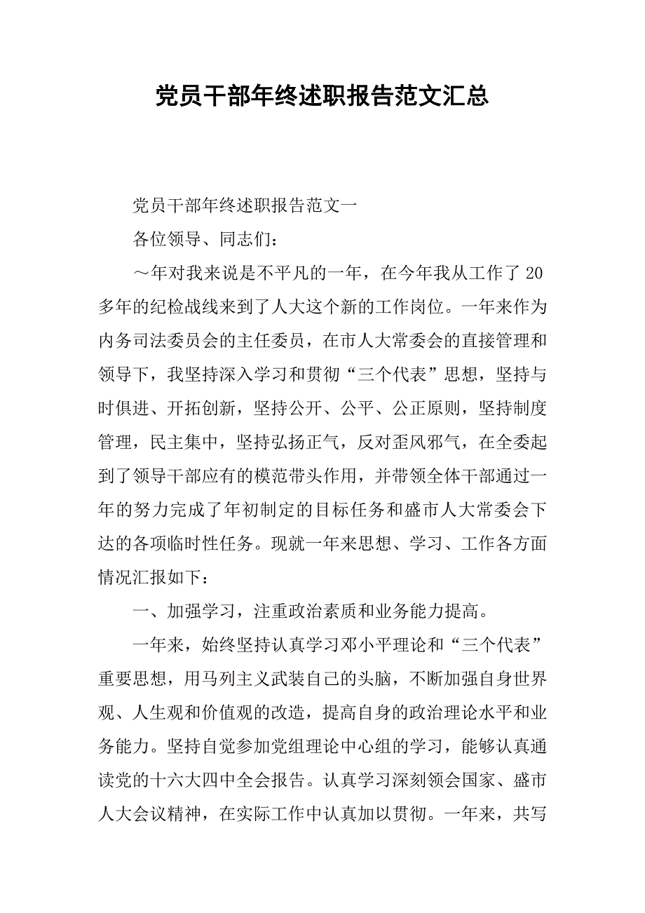 党员干部年终述职报告范文汇总.doc_第1页