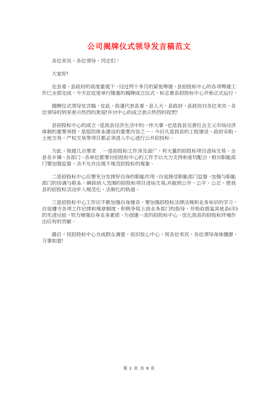 公司揭牌仪式领导发言稿范文与公司搬迁庆典仪式讲话汇编_第1页