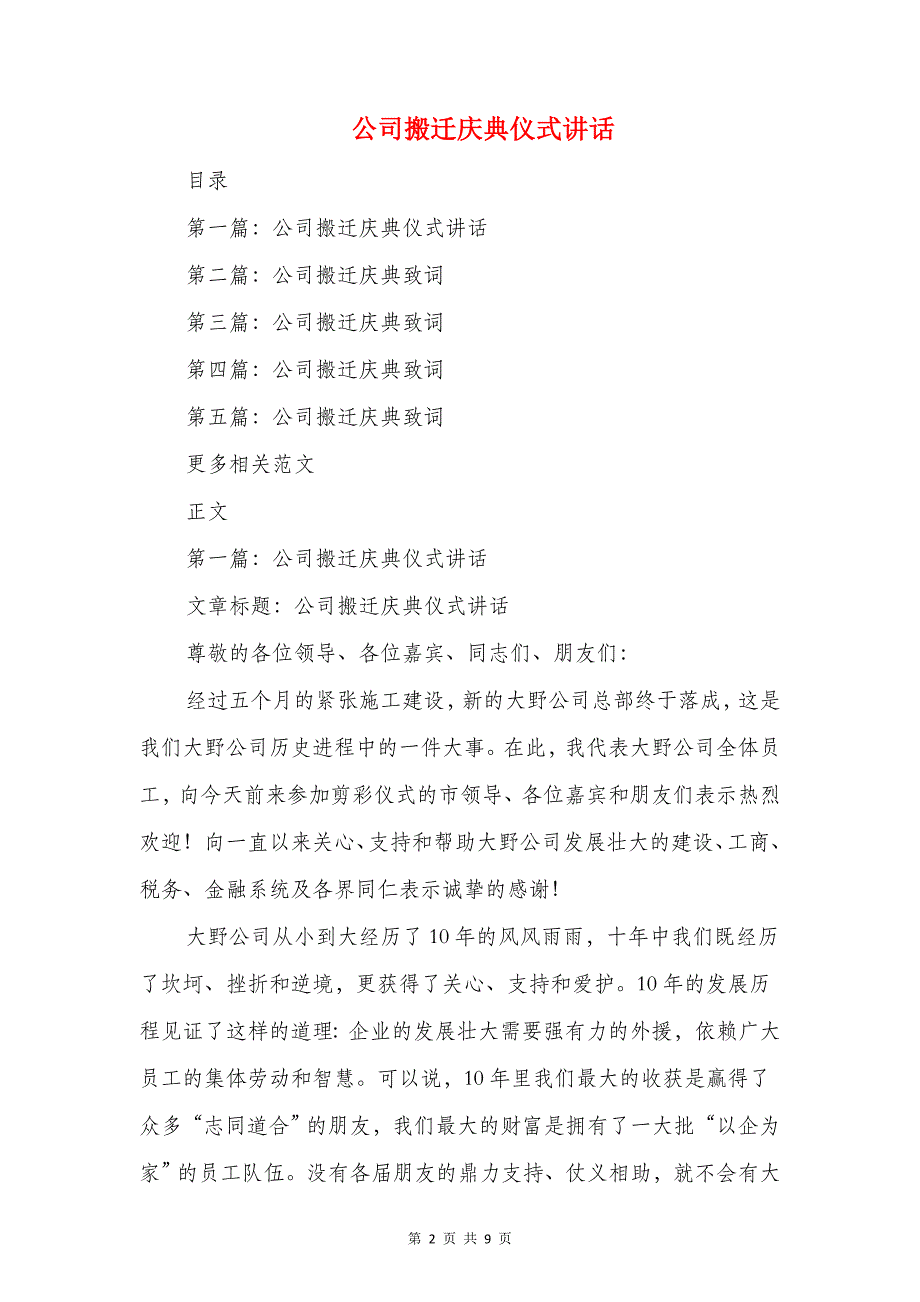 公司揭牌仪式领导发言稿范文与公司搬迁庆典仪式讲话汇编_第2页