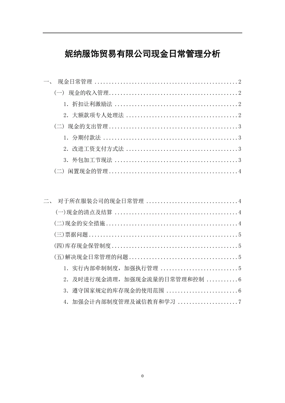 妮纳服饰贸易有限公司现金日常管理分析概要_第1页