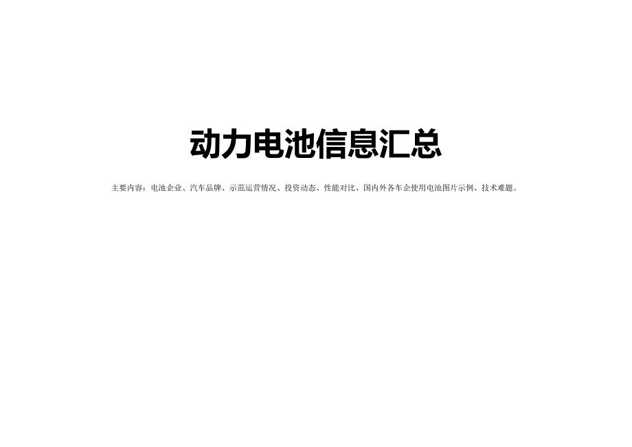 动力电池信息汇总(电池企业、汽车品牌、示范运营情况、投资动态、性能对比等)