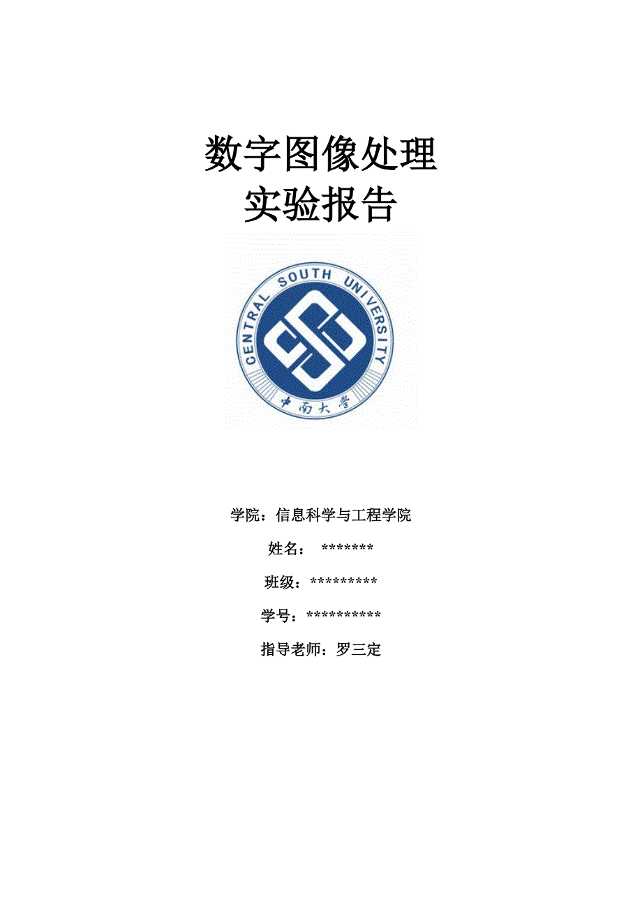 中南大学图像处理实验报告_第1页