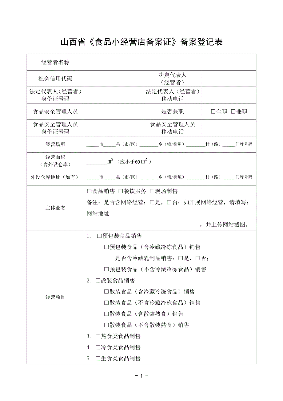 山西食品小经营店备案证备案登记表_第1页