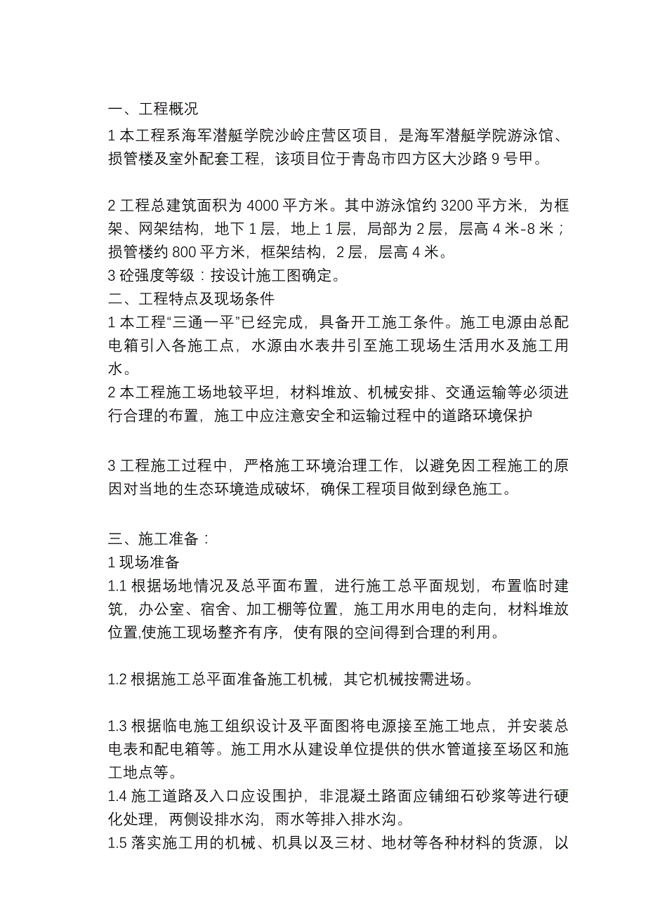 潜艇学院沙岭庄营区项目游泳馆、损管楼及室外配套工程技术标_第1页