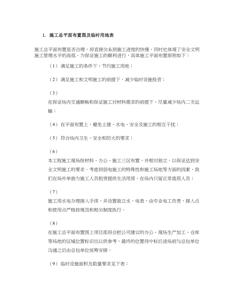 施工总平面布置图及临时用地表(精)_第1页