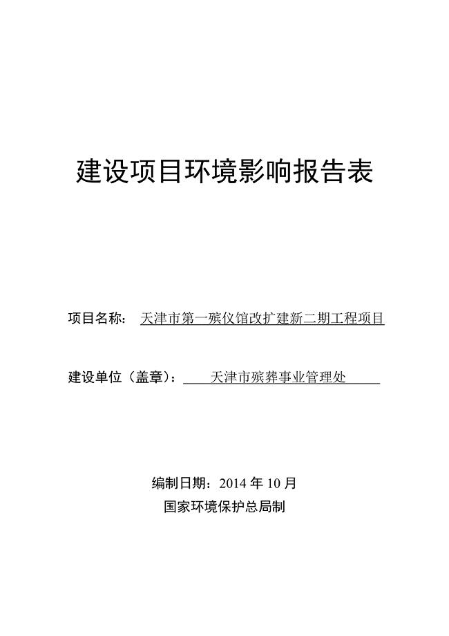 天津市第一殡仪馆改扩建新二期工程项目环境影响报告表doc