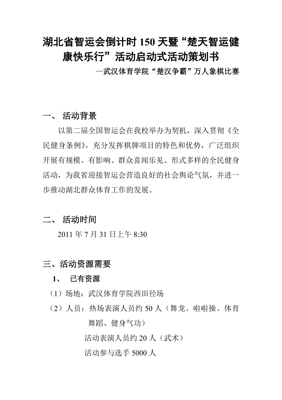 武汉体育学院“楚汉争霸”万人象棋比赛策划书_第1页