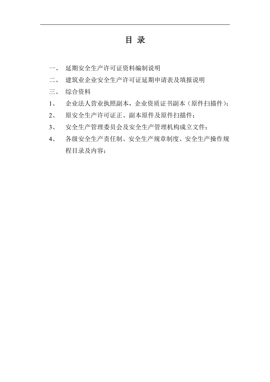 建筑业企业安全生产许可证申请材料_第2页