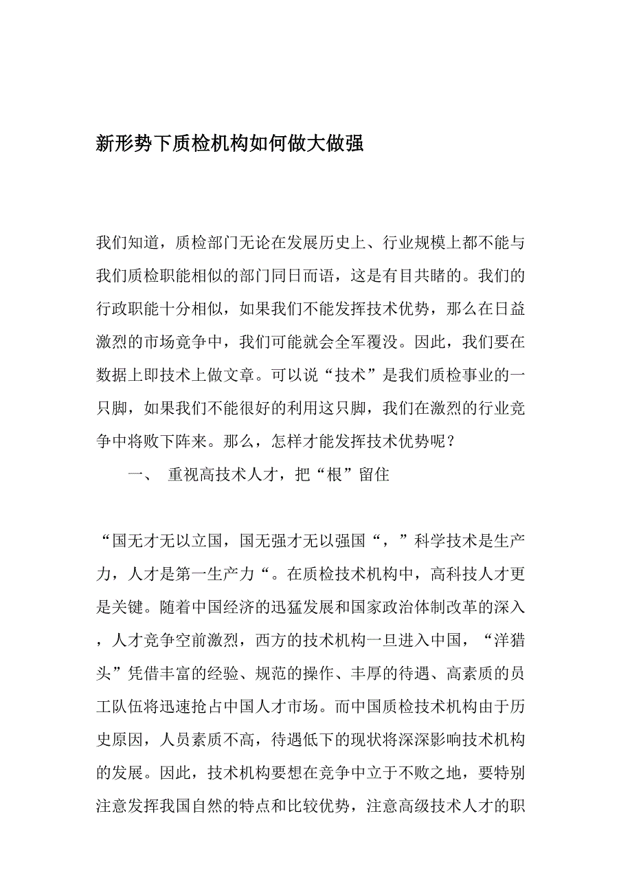 新形势下质检机构如何做大做强-精选资料_第1页