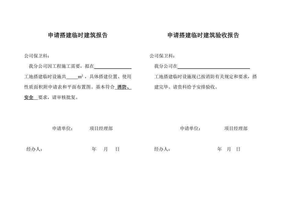 (1)申请搭建临时建筑报告_第1页