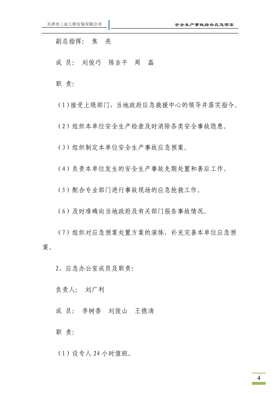 企业安全生产事故综合应急预案1_第4页