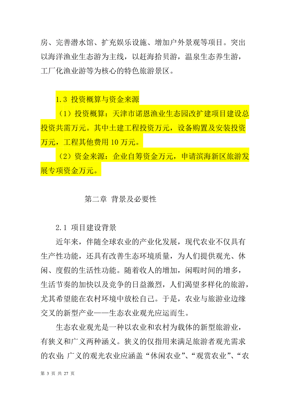 阳原县三马坊水产良种场生态园改扩建项目可行性研究报告_第4页