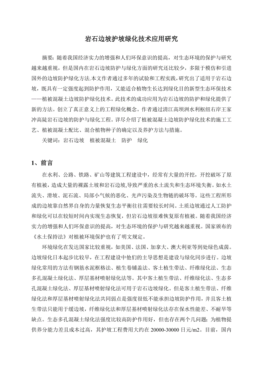 岩石边坡护坡绿化技术应用研究_第1页