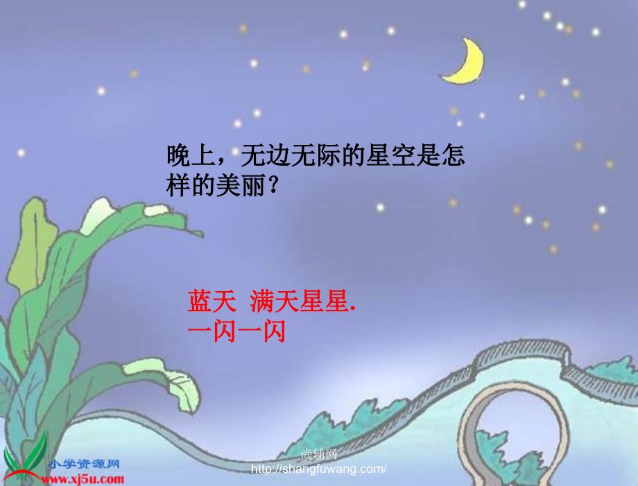 北师大版一年级语文下册数星星的孩子2章节_第4页