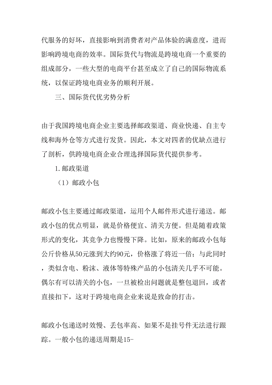 小议跨境电商企业合理选择国际货代-文档资料_第3页