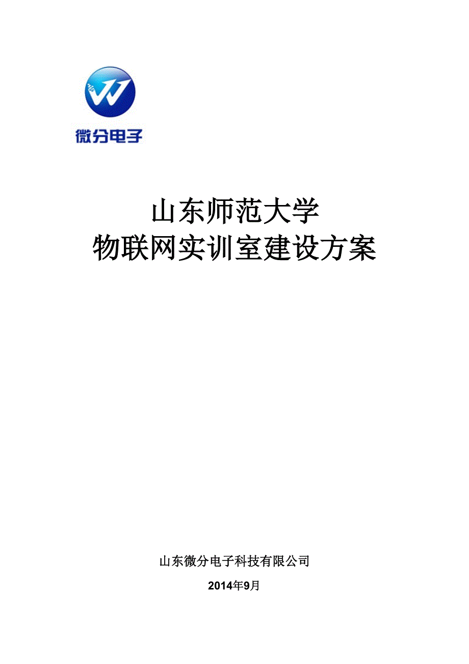 微分电子物联网实验室建设_第1页