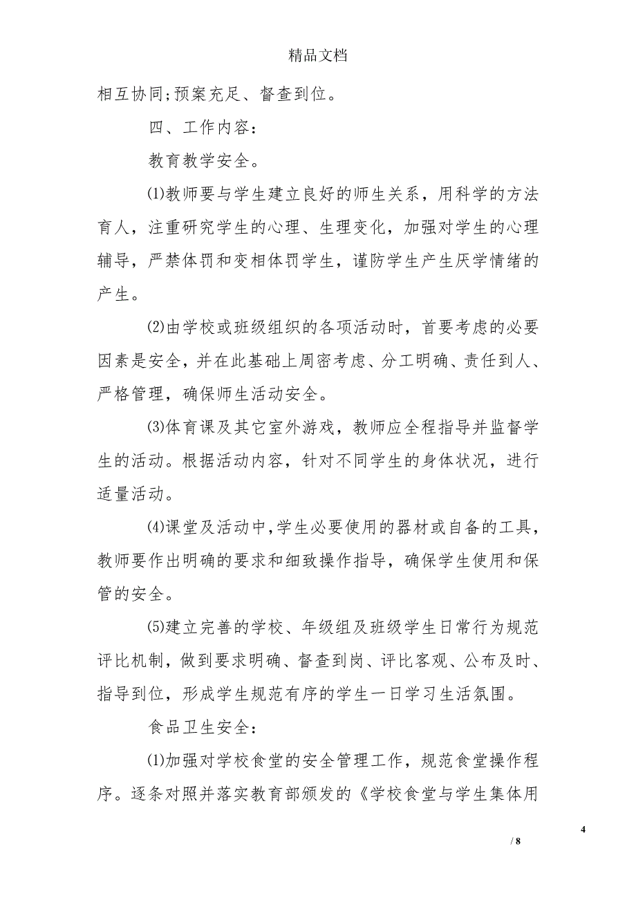 字校安全工作计划和总结_第4页