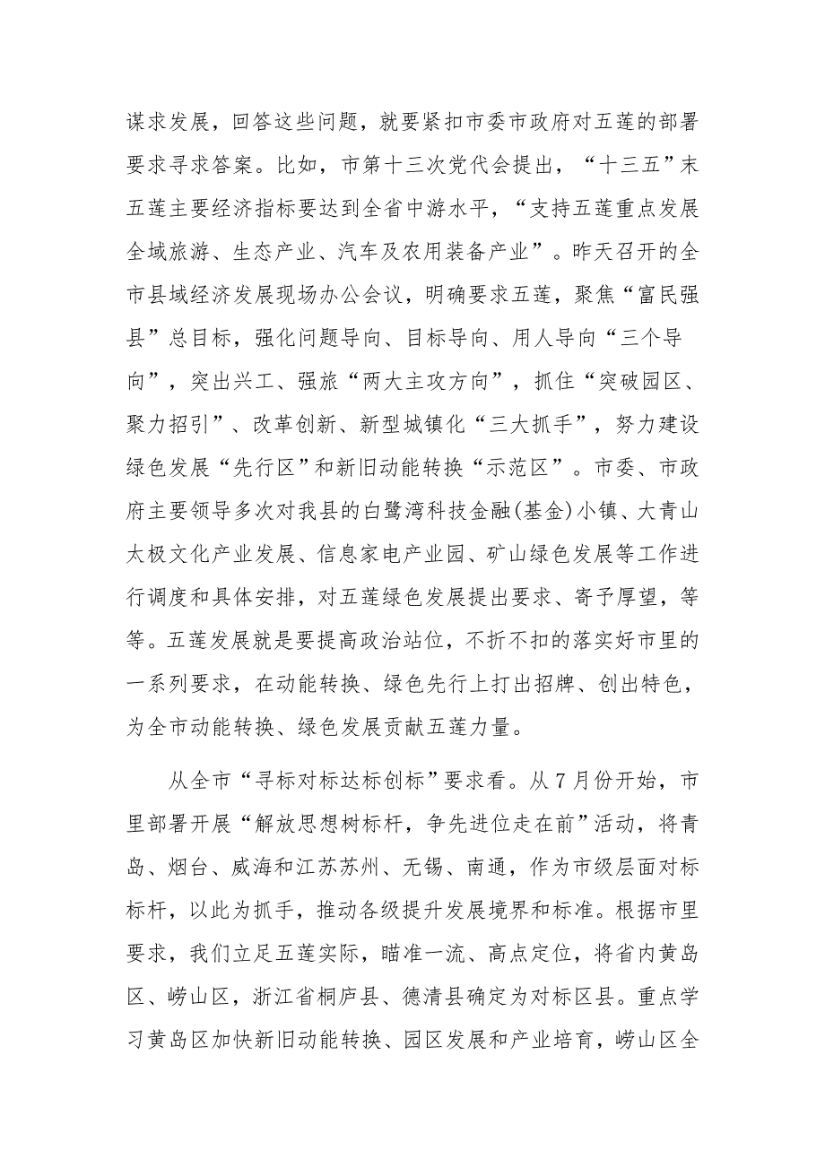 某县全县“对标先进、绿色发展、五莲先行”三年突破行动动员会议讲话范文_第3页