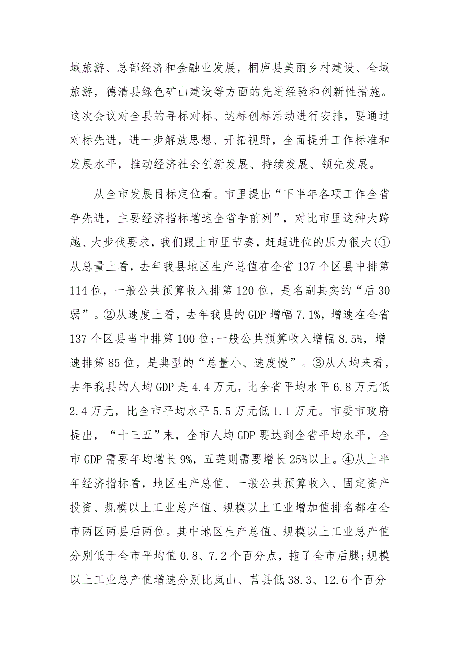 某县全县“对标先进、绿色发展、五莲先行”三年突破行动动员会议讲话范文_第4页