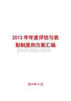 联想集团年度评优与表彰制度和方案汇编(ppt 164页)