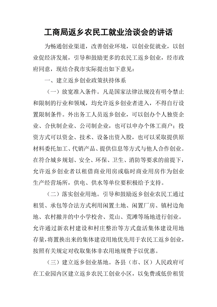 工商局返乡农民工就业洽谈会的讲话.doc_第1页