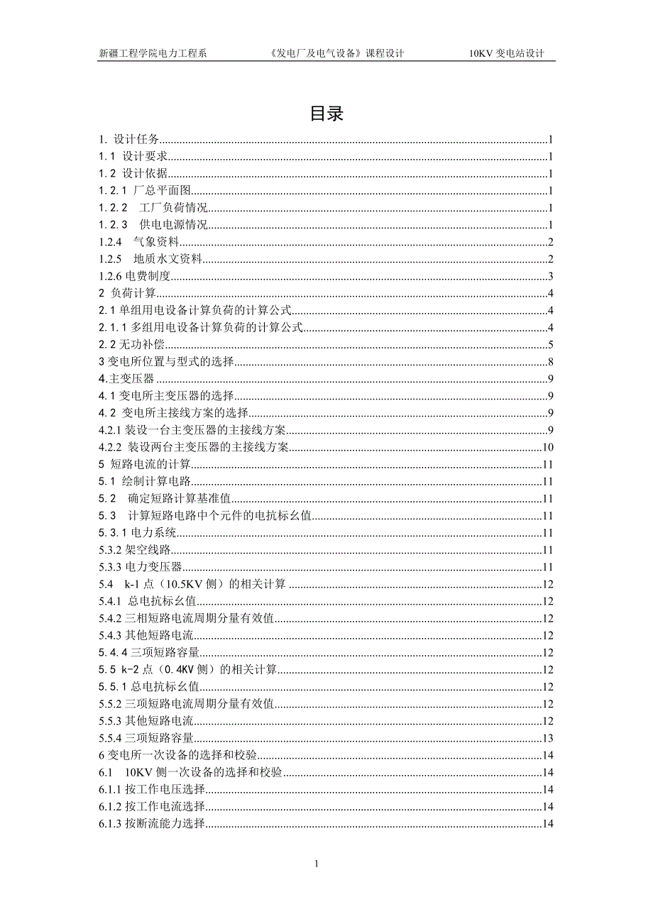 10kv变电站设计_第2页