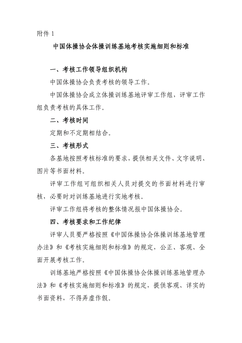 中国体操协会体操训练基地考核实施细则和标准-中华全国体育总会_第1页