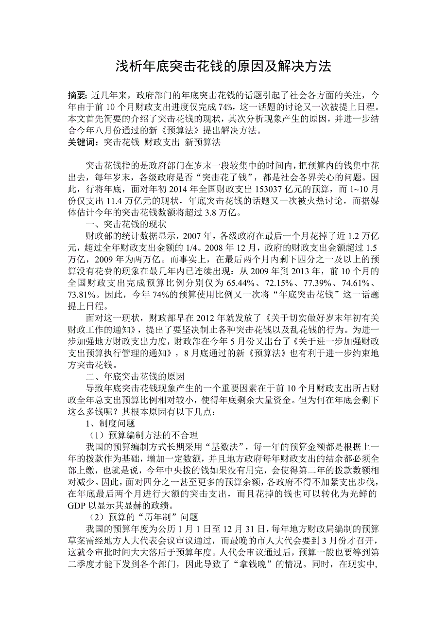 浅析年底突击花钱的原因及解决方法_第1页