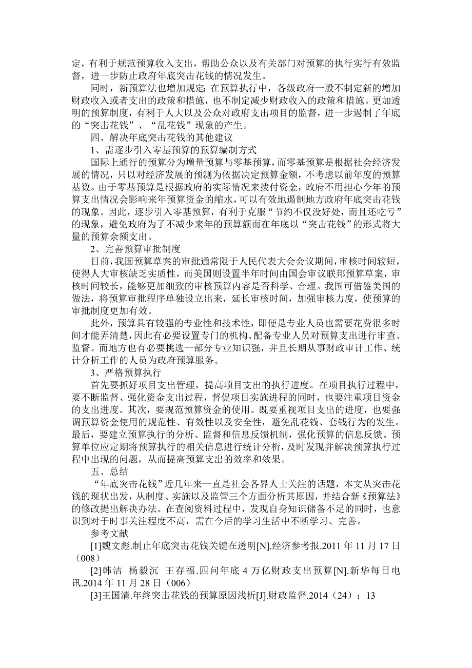 浅析年底突击花钱的原因及解决方法_第3页