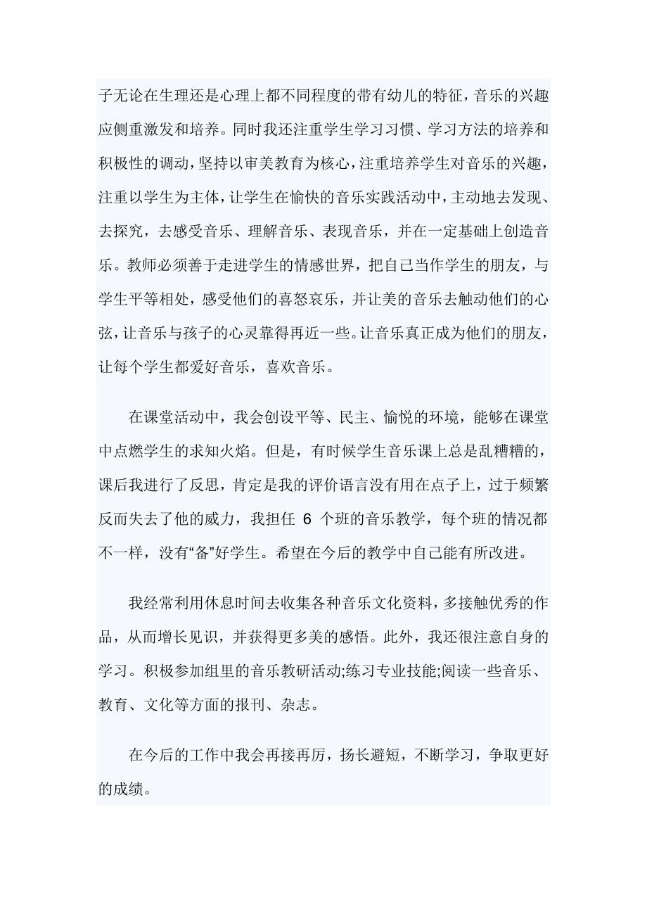 小学音乐教师年度考核表个人总结范文2篇_第2页