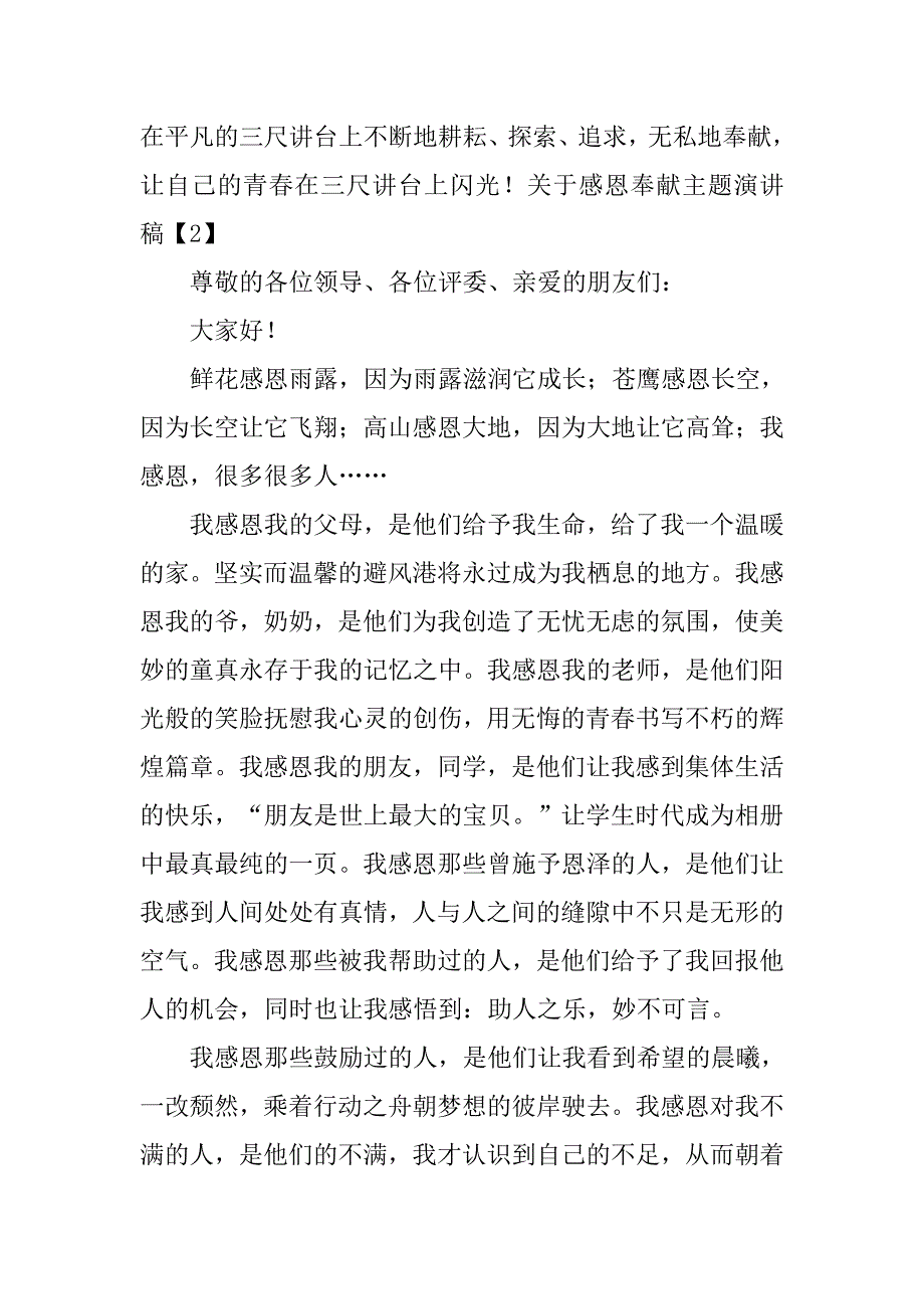 关于感恩奉献主题演讲稿 .doc_第3页