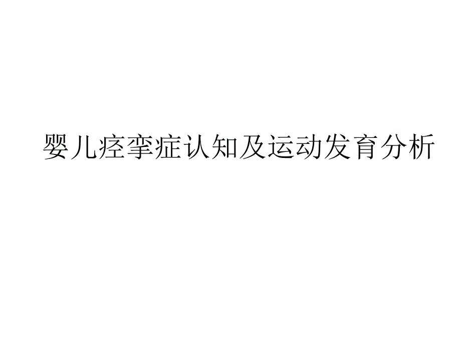 c66-婴儿痉挛症认知及运动发育分析_第1页