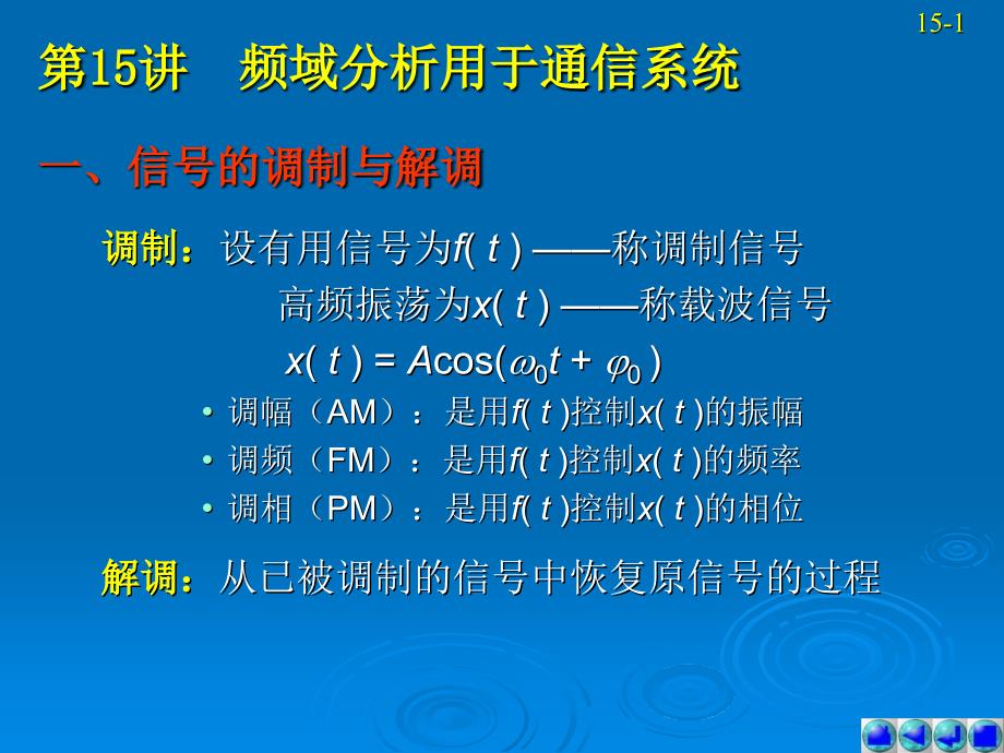 信号与系统教学课件作者第三版第15讲_第1页