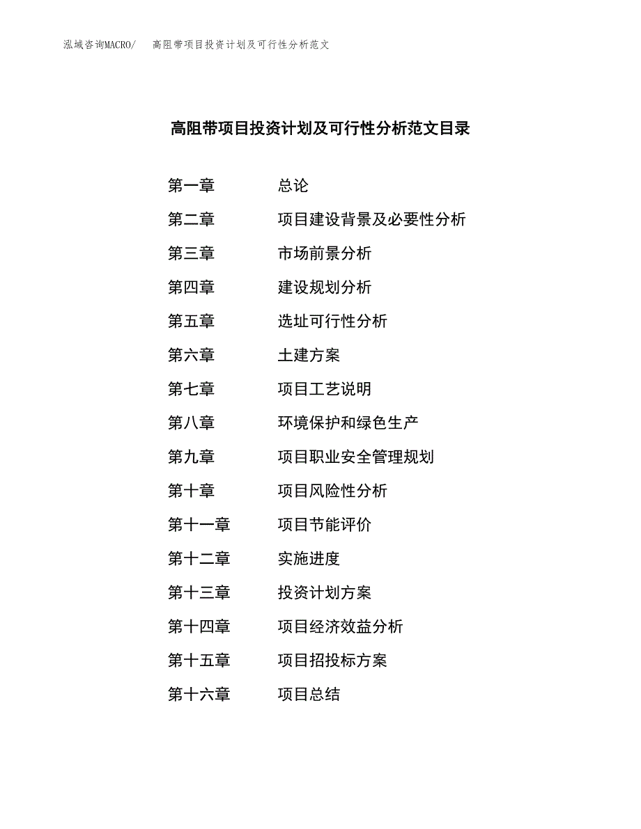 高阻带项目投资计划及可行性分析范文_第3页