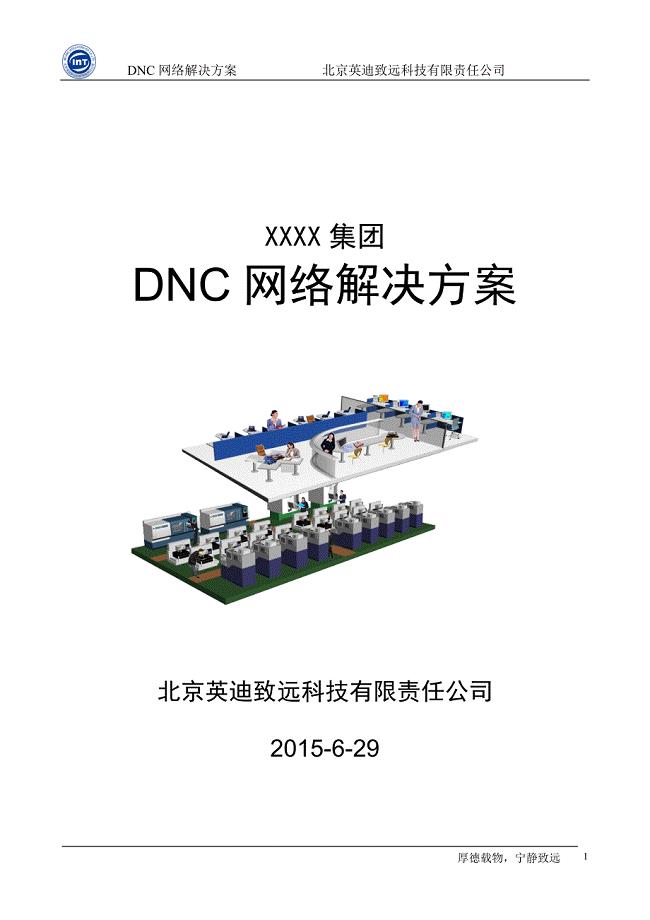 dnc网络方案