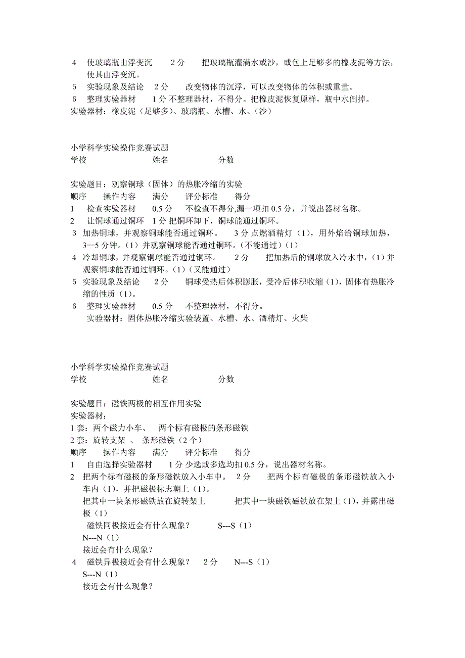 小学科学实验操作竞赛试题集锦_第3页