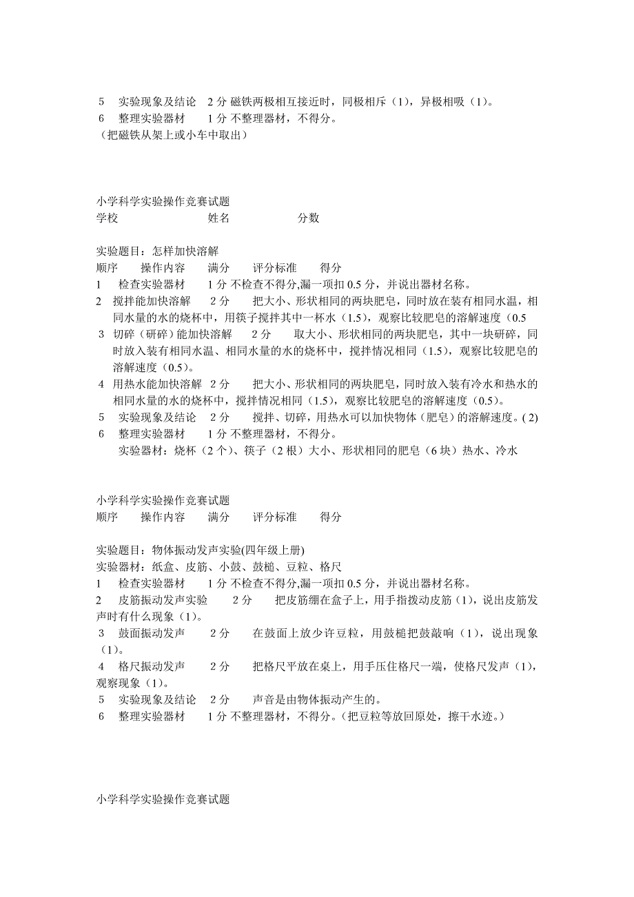 小学科学实验操作竞赛试题集锦_第4页