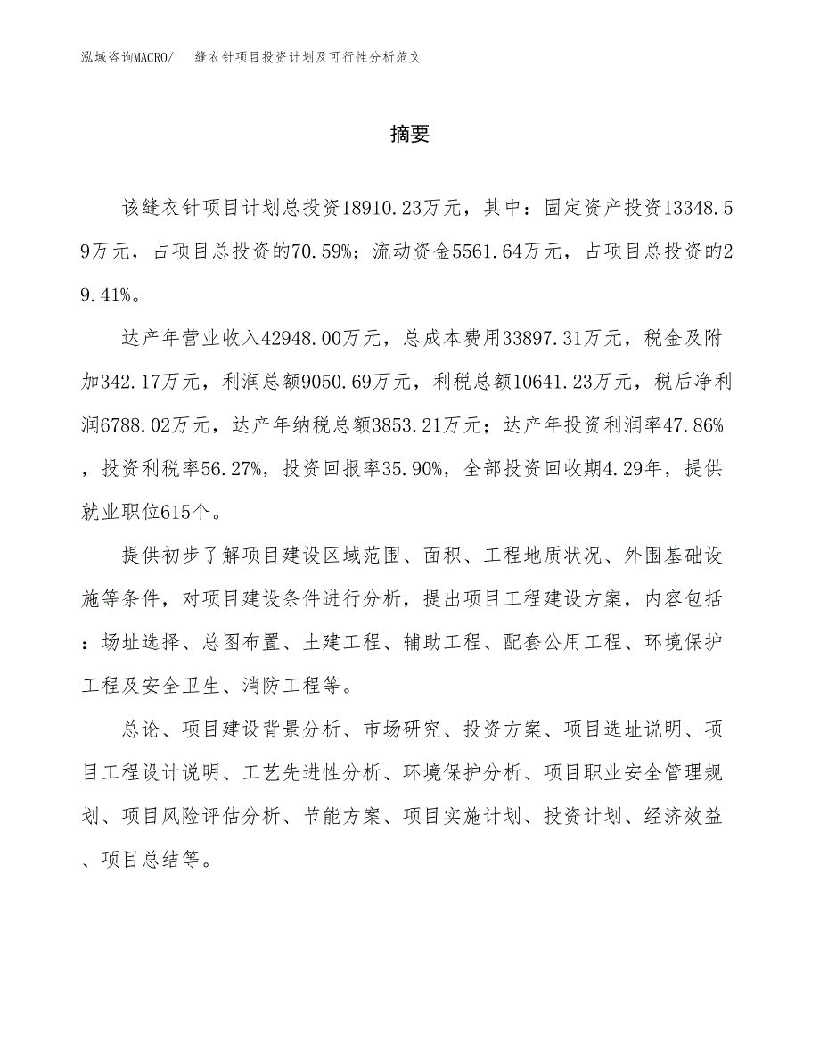 缝衣针项目投资计划及可行性分析范文_第2页