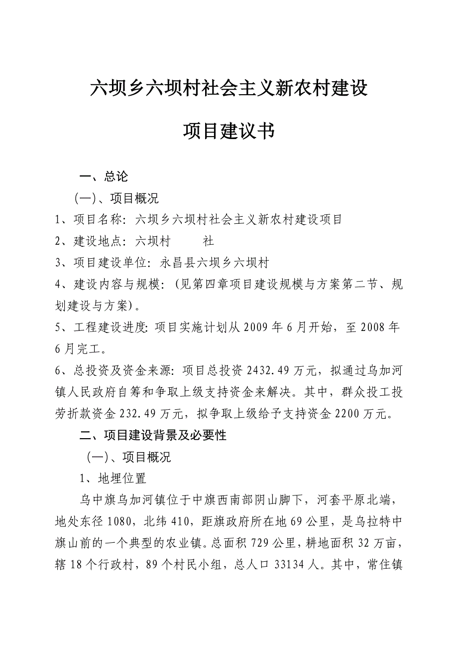 永昌县六坝村新农村建设项目建议书_第1页