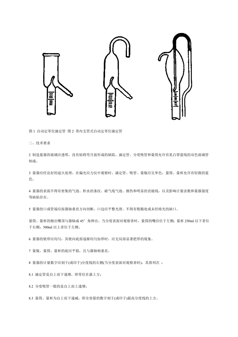 基本玻璃量器试行检定规程模板_第3页