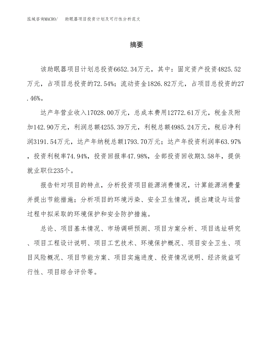 助眠器项目投资计划及可行性分析范文_第2页